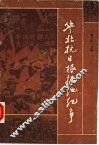 华北抗日根据地纪事 封面
