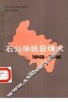 石公华抗日烽火  1943-1945 封面