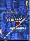 百年记忆  20世纪影响世界的重要人物  第1分册  女性卷 封面