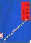 汤姓源流 封面