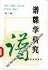 谱牒学研究  第2辑 封面