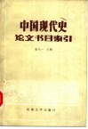 中国现代史论文书目索引 封面
