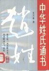 中华姓氏通书  第1辑  赵姓 封面