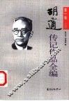 胡适传记作品全编  第1卷  上 封面