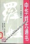 中华姓氏通书  第1辑  罗姓 封面