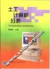 土工计算机分析 封面