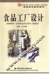 食品工厂设计 封面