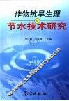 作物抗旱生理与节水技术研究 封面