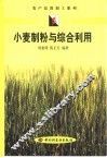 小麦制粉与综合利用 封面