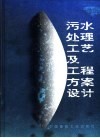 污水处理工艺及工程方案设计 封面