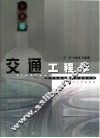 交通工程学 封面
