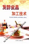 发酵食品加工技术 封面
