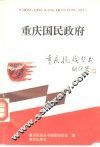 重庆国民政府 封面