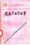 党在广西学生军  1938-1941 封面