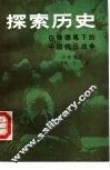 探索历史  自修德笔下的中国抗日战争 封面