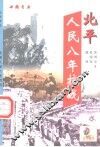 北平人民八年抗战 封面