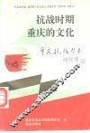 抗战时期重庆的文化 封面