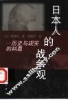日本人的战争观  历史与现实的纠葛 封面