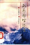 西安围城诗注  以诗存史、以诗证史 封面