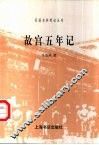 故宫五年记 封面