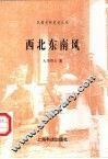 西北东南风 封面