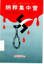 纳粹集中营 封面