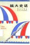 旅大史话 封面
