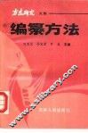 编纂方法 封面