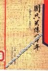 国共关系四十年  1949-1990 封面
