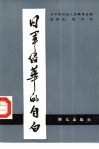 日军侵华的自白 封面