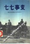 七七事变 封面