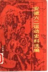 “安徽六二运动”史料选编 封面