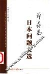 郑森禹日本问题文选 封面