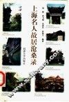 上海名人故居沧桑录 封面
