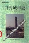 开封城市史 封面