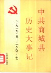 中共商城县历史大事记 封面