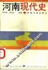 河南现代史 封面