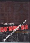 滔天罪孽  二战时期的日军“慰安妇”制度 封面