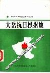 太岳抗日根据地 封面