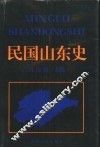 民国山东史 封面