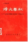 烽火春秋  从莱州到胶东革命斗争纪实 封面