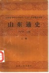 山东通史  两卷本 封面