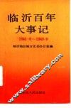 临沂百年大事记 封面