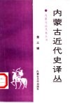 内蒙古近代史译丛  第3辑 封面