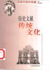历史文献与传统文化  第7集  迎澳门回归专辑 封面