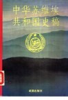 中华苏维埃共和国史稿 封面