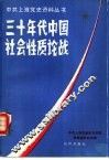 三十年代中国社会性质论战 封面