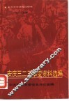 安庆“三、二三”事变资料选编 封面