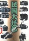 民国大迁都 封面