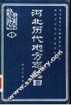 河北历代地方志总目 封面